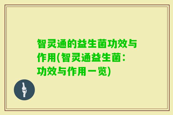 智灵通的益生菌功效与作用(智灵通益生菌：功效与作用一览)