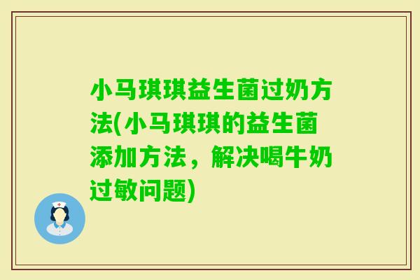 小马琪琪益生菌过奶方法(小马琪琪的益生菌添加方法，解决喝牛奶问题)