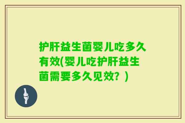 益生菌婴儿吃多久有效(婴儿吃益生菌需要多久见效？)
