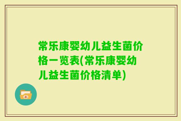 常乐康婴幼儿益生菌价格一览表(常乐康婴幼儿益生菌价格清单)