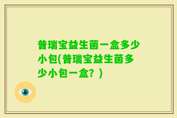 普瑞宝益生菌一盒多少小包(普瑞宝益生菌多少小包一盒？)
