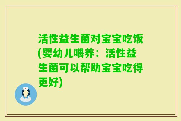 活性益生菌对宝宝吃饭(婴幼儿喂养：活性益生菌可以帮助宝宝吃得更好)
