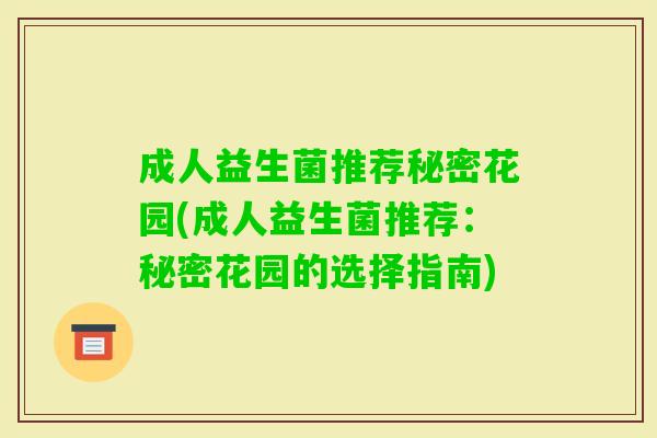 成人益生菌推荐秘密花园(成人益生菌推荐：秘密花园的选择指南)
