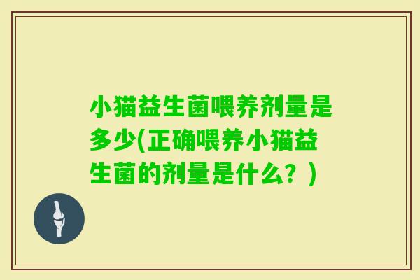 小猫益生菌喂养剂量是多少(正确喂养小猫益生菌的剂量是什么？)