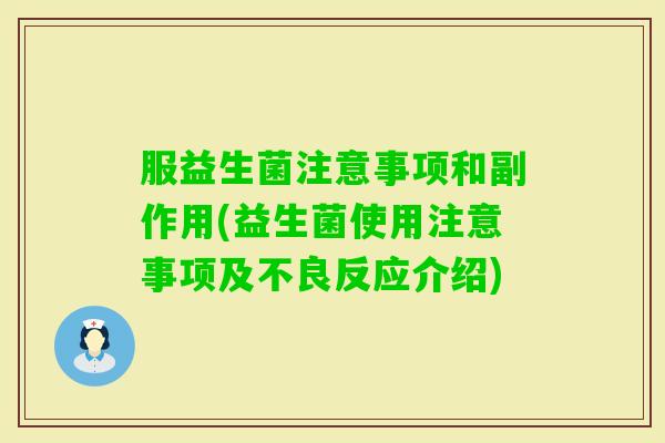 服益生菌注意事项和副作用(益生菌使用注意事项及不良反应介绍)