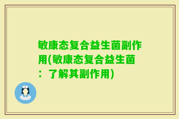 敏康态复合益生菌副作用(敏康态复合益生菌：了解其副作用)