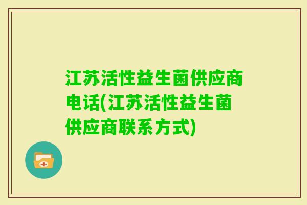 江苏活性益生菌供应商电话(江苏活性益生菌供应商联系方式)