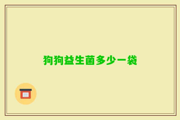 狗狗益生菌多少一袋