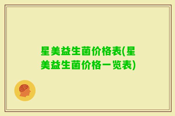 星美益生菌价格表(星美益生菌价格一览表)