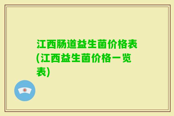 江西肠道益生菌价格表(江西益生菌价格一览表)