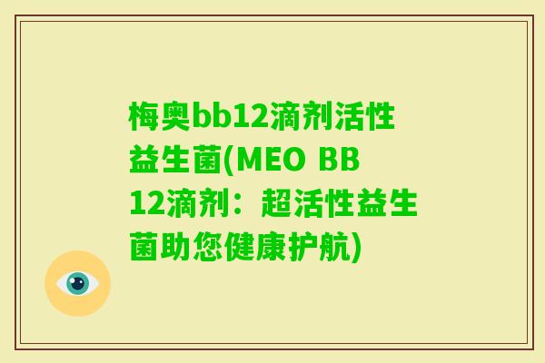 梅奥bb12滴剂活性益生菌(MEO BB12滴剂:超活性益生菌助您健康护航) 梅奥bb12滴剂活性益生菌(MEO BB12滴剂:超活性益生菌助您健康护航)