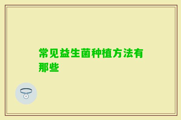 常见益生菌种植方法有那些