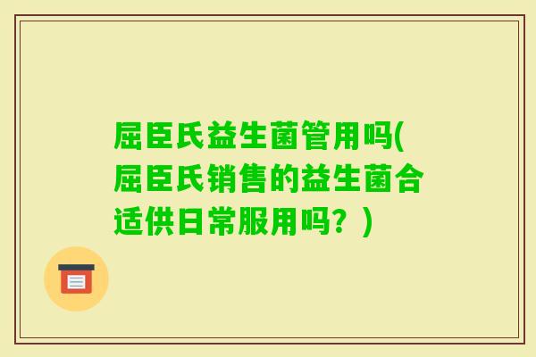 屈臣氏益生菌管用吗(屈臣氏销售的益生菌合适供日常服用吗？)