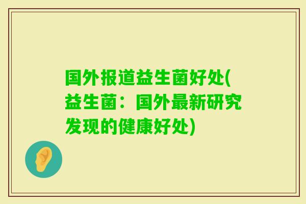 国外报道益生菌好处(益生菌：国外最新研究发现的健康好处)