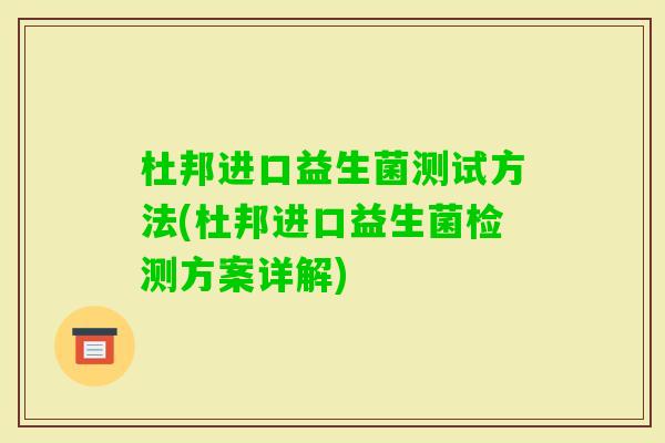杜邦进口益生菌测试方法(杜邦进口益生菌检测方案详解)