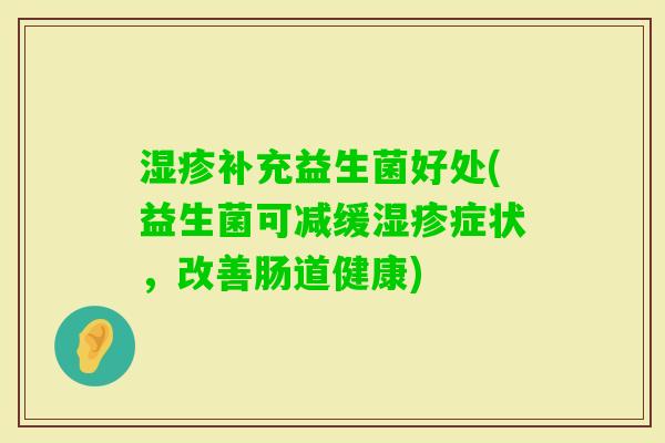 补充益生菌好处(益生菌可减缓症状,改善肠道健康) 补充益生菌好处(益生菌可减缓症状,改善肠道健康)