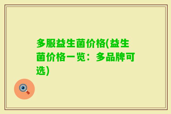 多服益生菌价格(益生菌价格一览：多品牌可选)