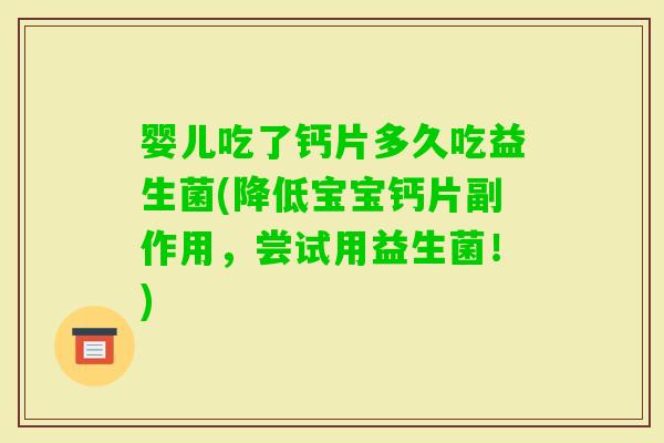 婴儿吃了钙片多久吃益生菌(降低宝宝钙片副作用，尝试用益生菌！)