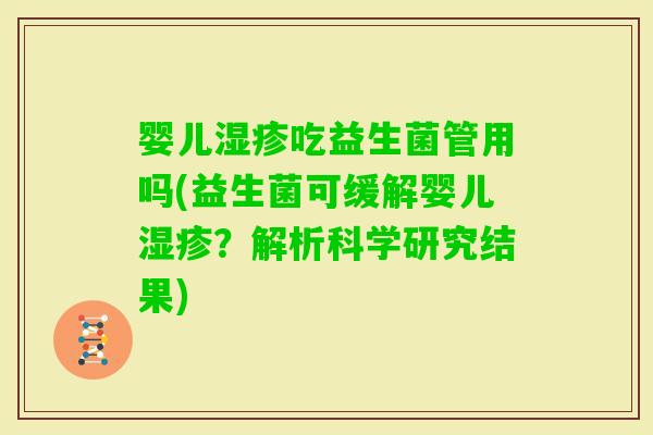 婴儿吃益生菌管用吗(益生菌可缓解婴儿？解析科学研究结果)