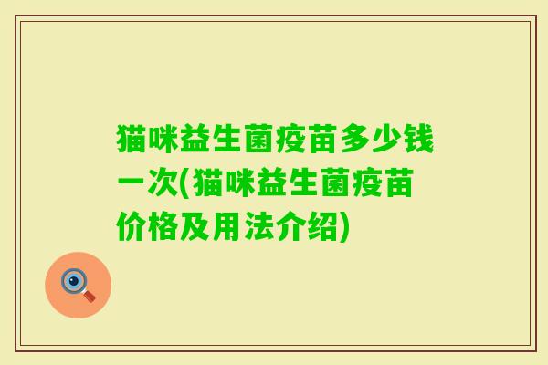 猫咪益生菌疫苗多少钱一次(猫咪益生菌疫苗价格及用法介绍)