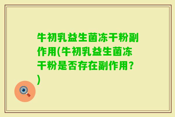 牛初乳益生菌冻干粉副作用(牛初乳益生菌冻干粉是否存在副作用？)