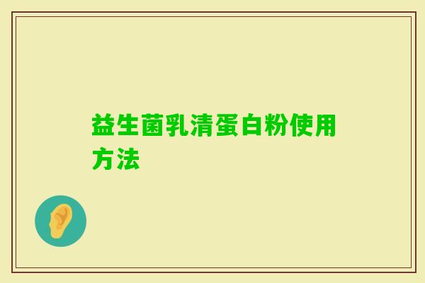 益生菌乳清蛋白粉使用方法