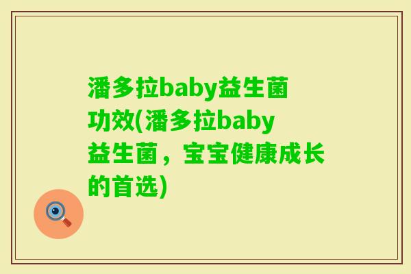 潘多拉baby益生菌功效(潘多拉baby益生菌，宝宝健康成长的首选)