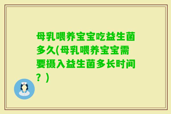 母乳喂养宝宝吃益生菌多久(母乳喂养宝宝需要摄入益生菌多长时间？)