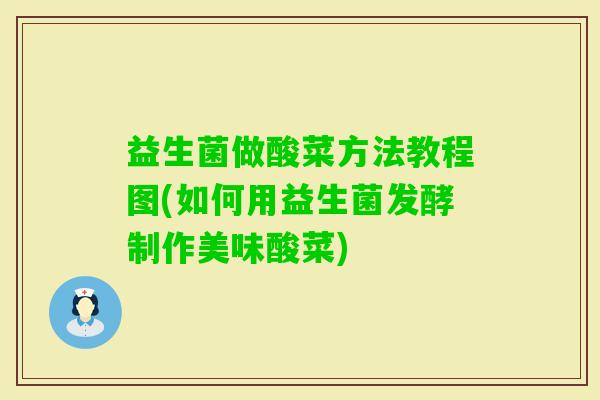 益生菌做酸菜方法教程图(如何用益生菌发酵制作美味酸菜)