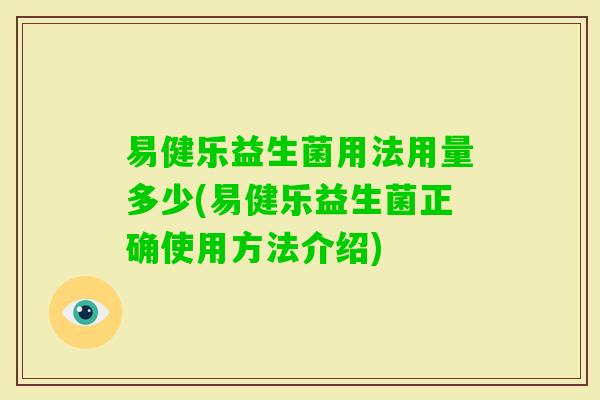 易健乐益生菌用法用量多少(易健乐益生菌正确使用方法介绍) 易健乐益生菌用法用量多少(易健乐益生菌正确使用方法介绍)