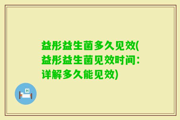 益彤益生菌多久见效(益彤益生菌见效时间：详解多久能见效)