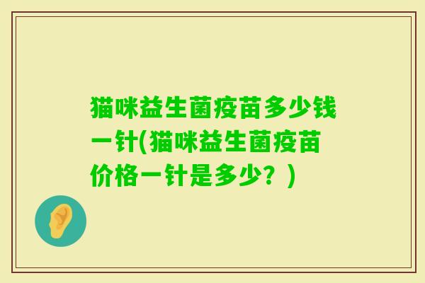 猫咪益生菌疫苗多少钱一针(猫咪益生菌疫苗价格一针是多少？)