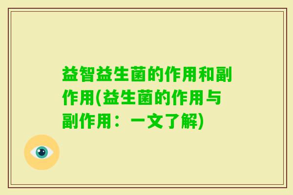 益智益生菌的作用和副作用(益生菌的作用与副作用：一文了解)