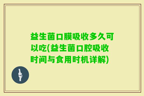 益生菌口膜吸收多久可以吃(益生菌口腔吸收时间与食用时机详解)