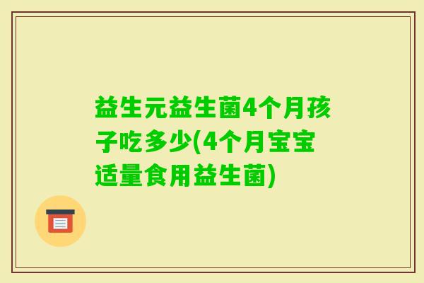 益生元益生菌4个月孩子吃多少(4个月宝宝适量食用益生菌) 益生元益生菌4个月孩子吃多少(4个月宝宝适量食用益生菌)