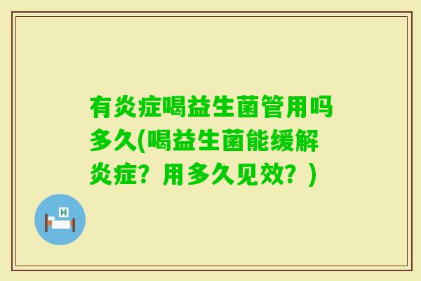 有喝益生菌管用吗多久(喝益生菌能缓解?用多久见效?) 有喝益生菌管用吗多久(喝益生菌能缓解?用多久见效?)