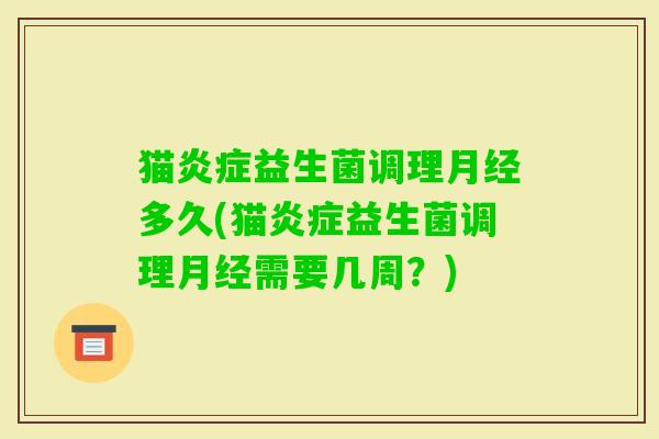 猫益生菌调理多久(猫益生菌调理需要几周?) 猫益生菌调理多久(猫益生菌调理需要几周?)