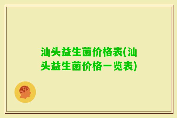 汕头益生菌价格表(汕头益生菌价格一览表)