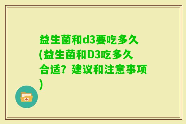益生菌和d3要吃多久(益生菌和D3吃多久合适？建议和注意事项)