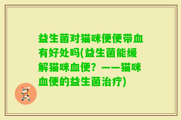 益生菌对猫咪便便带有好处吗(益生菌能缓解猫咪便？——猫咪便的益生菌)