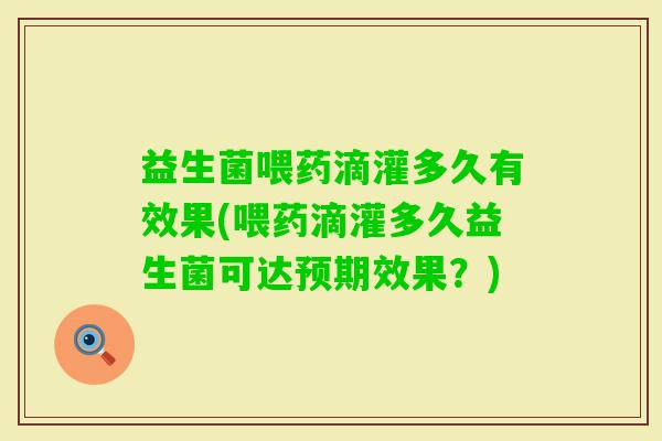 益生菌喂药滴灌多久有效果(喂药滴灌多久益生菌可达预期效果？)