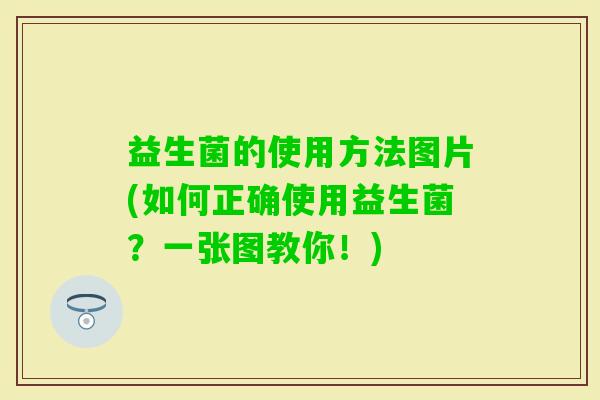 益生菌的使用方法图片(如何正确使用益生菌？一张图教你！)