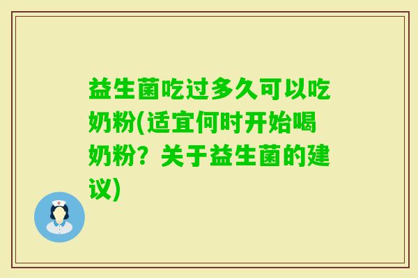 益生菌吃过多久可以吃奶粉(适宜何时开始喝奶粉？关于益生菌的建议)