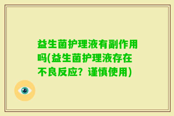 益生菌护理液有副作用吗(益生菌护理液存在不良反应？谨慎使用)