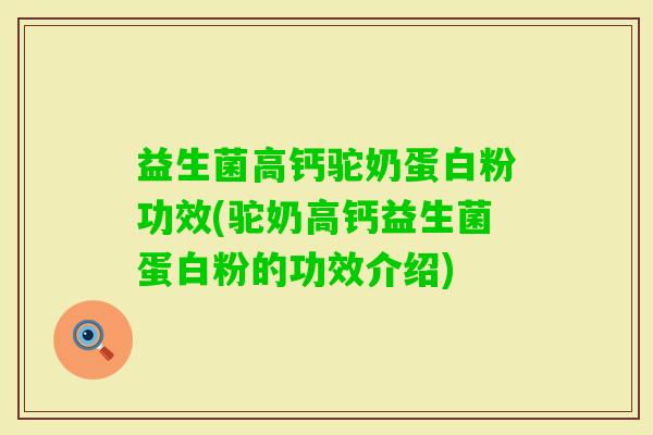 益生菌高钙驼奶蛋白粉功效(驼奶高钙益生菌蛋白粉的功效介绍)