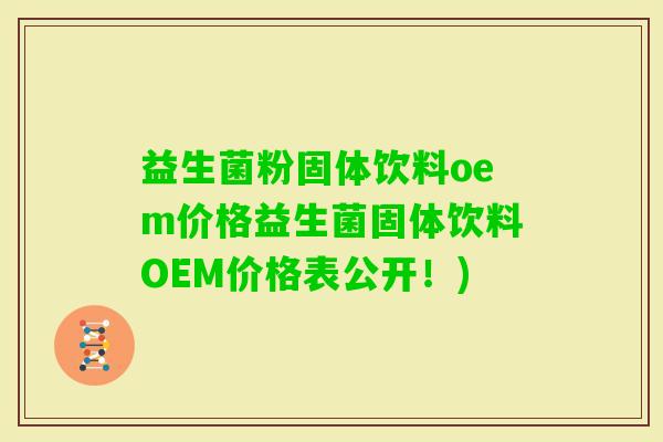 益生菌粉固体饮料oem价格益生菌固体饮料OEM价格表公开！)