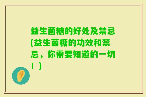 益生菌糖的好处及禁忌(益生菌糖的功效和禁忌,你需要知道的一切!) 益生菌糖的好处及禁忌(益生菌糖的功效和禁忌,你需要知道的一切!)