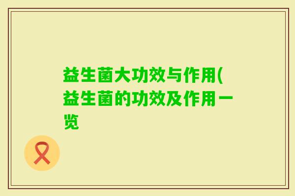 益生菌大功效与作用(益生菌的功效及作用一览