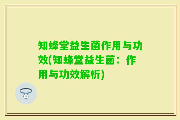 知蜂堂益生菌作用与功效(知蜂堂益生菌:作用与功效解析) 知蜂堂益生菌作用与功效(知蜂堂益生菌:作用与功效解析)