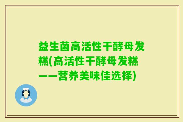 益生菌高活性干酵母发糕(高活性干酵母发糕——营养美味佳选择)